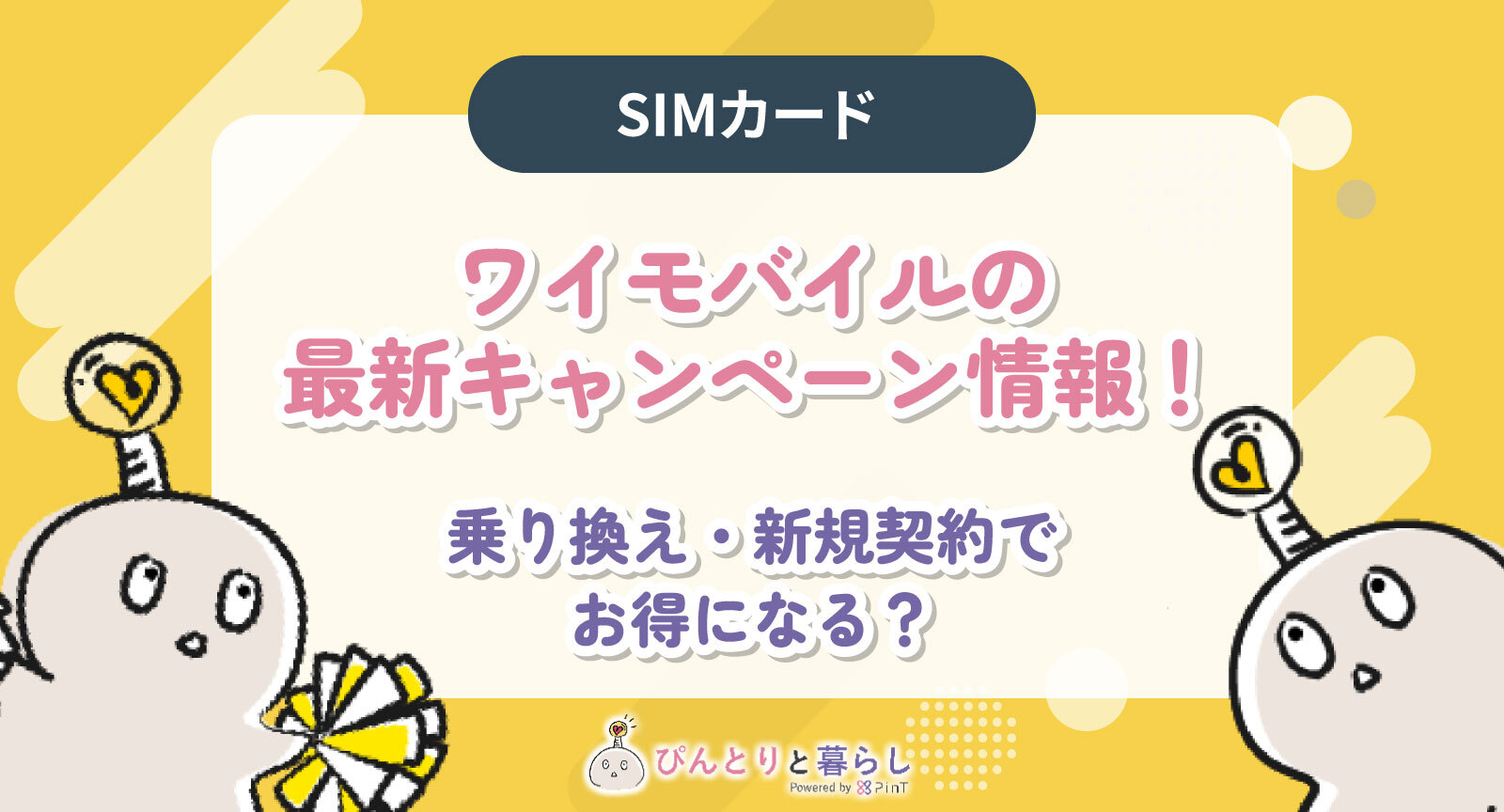 ワイモバイルの最新キャンペーン情報まとめ【2025年最新】乗り換えも新規契約もお得！