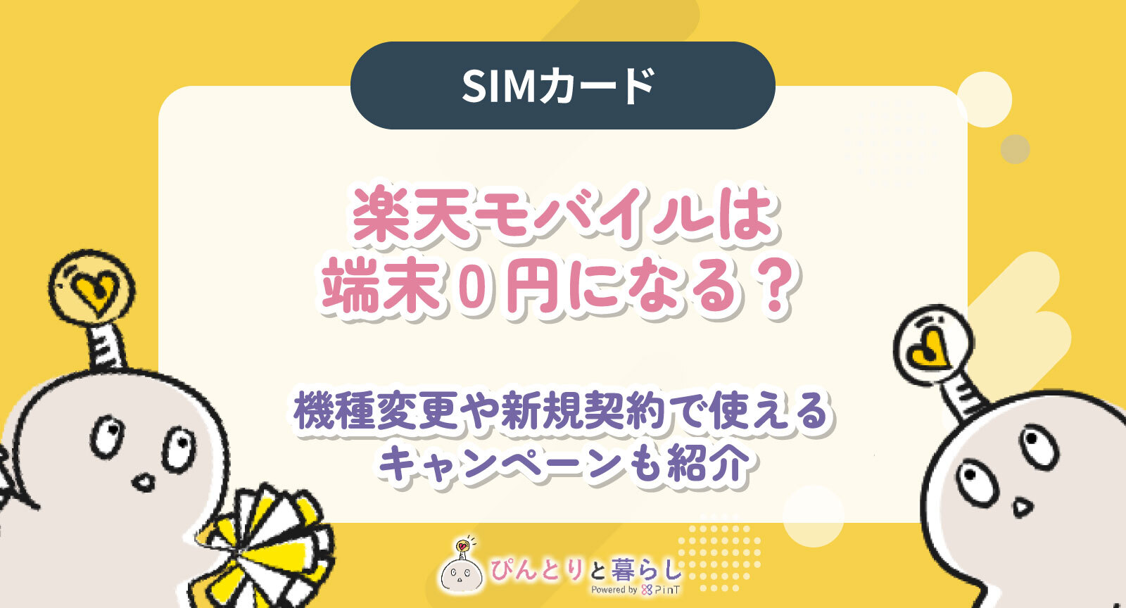 楽天モバイルでは端末0円・実質1円になる？仕組みや機種変更が安い 