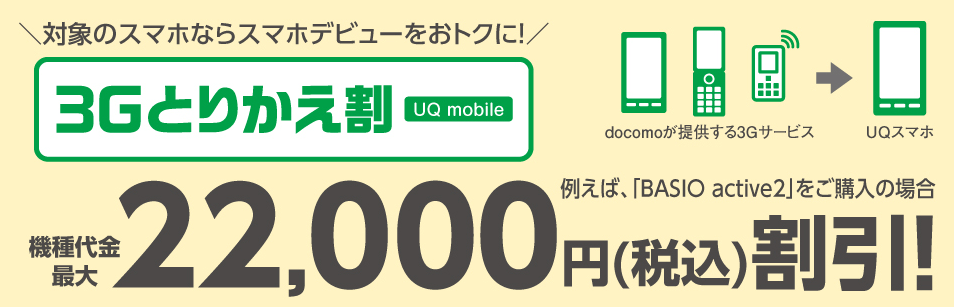 3Gとりかえ割（UQ mobile）LP画像