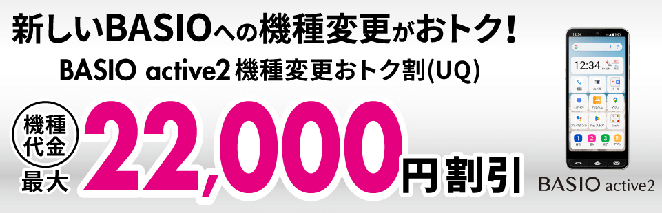 BASIO active2機種変更おトク割（UQ）LP画像