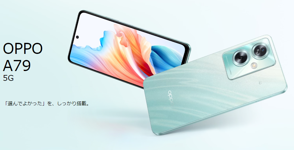 OPPO A79 5G｜実質21,800円で買える