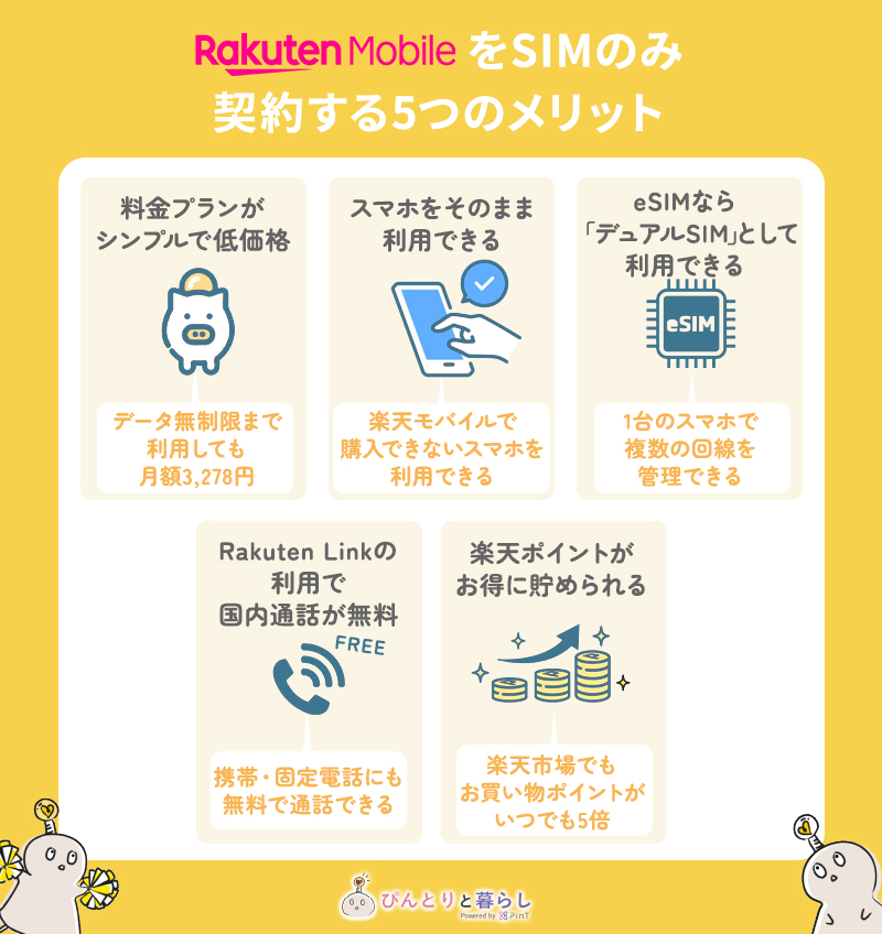 SIMのみを契約する5つのメリット