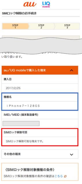 au SIMロック　確認画面