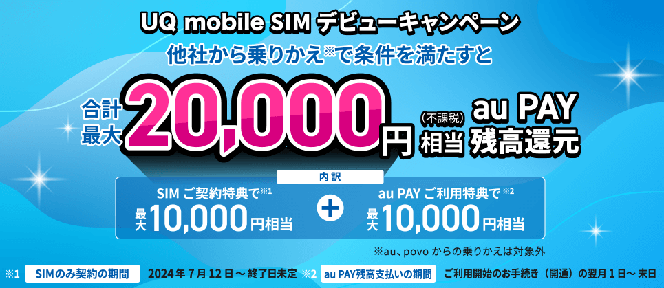 UQ mobile SIMデビューキャンペーンLP画像