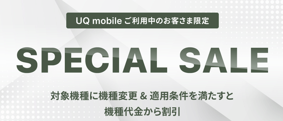 UQ mobile オンラインショップ限定 スペシャルセールLP画像