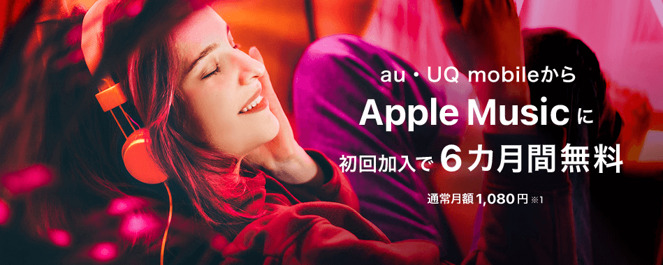 UQ mobileからApple Musicにご加入で、6ヶ月間無料！LP画像