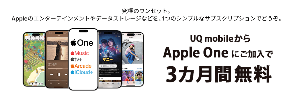 UQ mobileからApple Oneにご加入で、3ヶ月間無料！LP画像