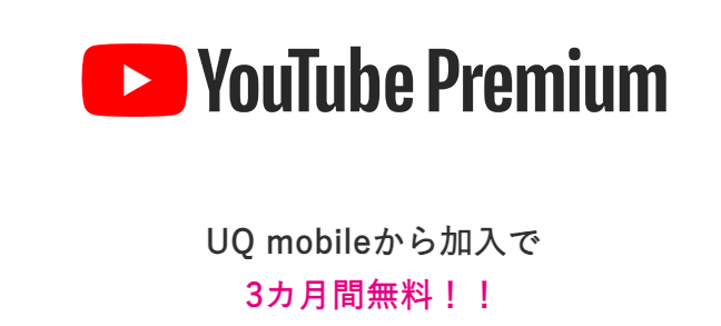 UQ mobileから初回加入でYouTube Premium 3ヶ月無料！LP画像