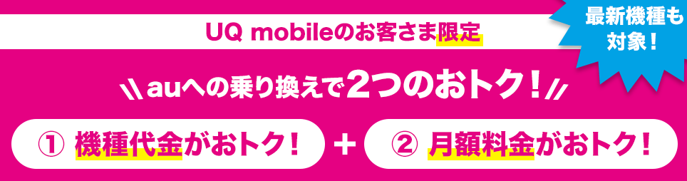 UQ mobileのお客さま限定！最新機種がおトク！LP画像