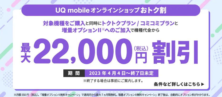 UQ mobileオンラインショップおトク割LP画像