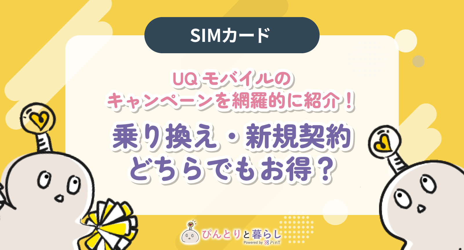 UQモバイルの最新キャンペーンを網羅的に紹介！乗り換え・新規契約どちらでもお得？