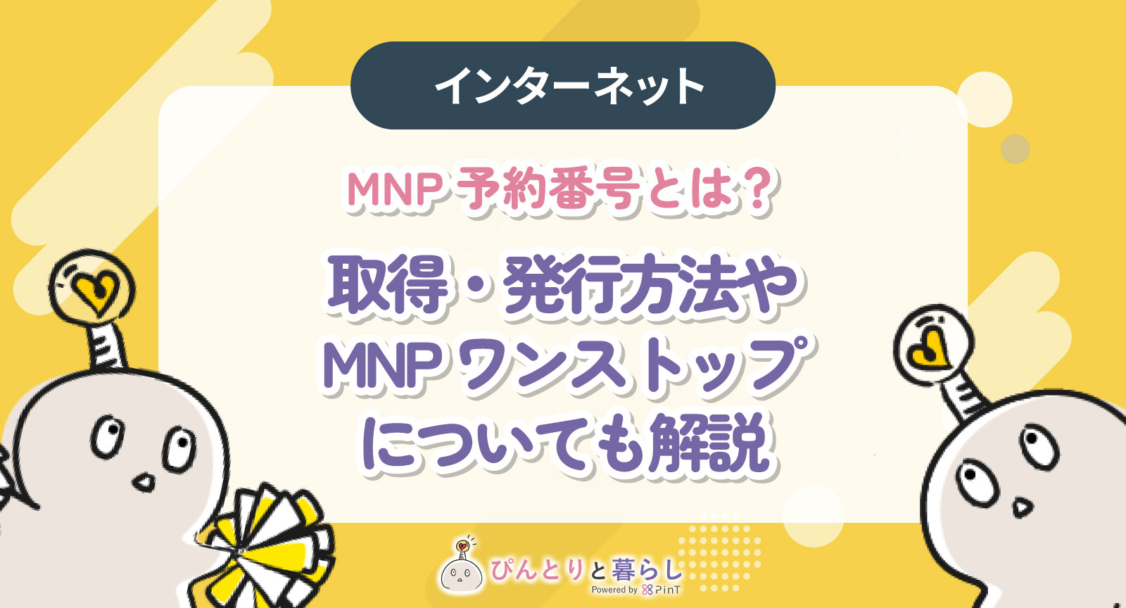 MNP予約番号とは？取得・発行方法やMNPワンストップについても解説