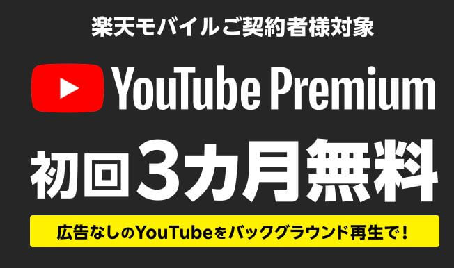 Youtube Premiumが3ヶ月分無料