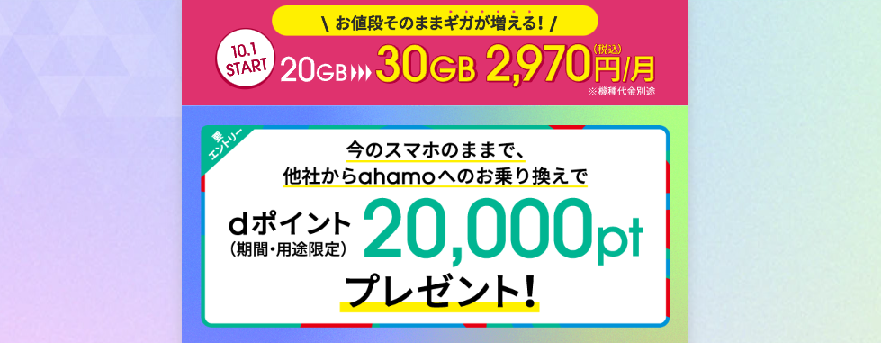 ahamoへの乗り換えでdポイントプレゼントキャンペーン