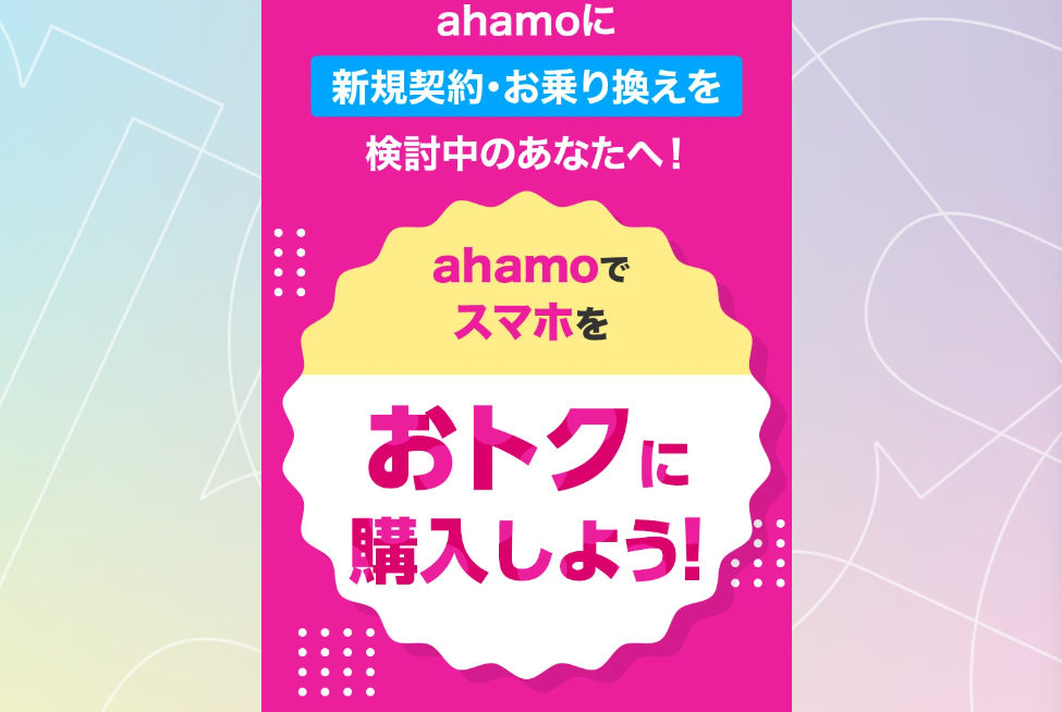 ahamo対象機種をおトクに購入しよう