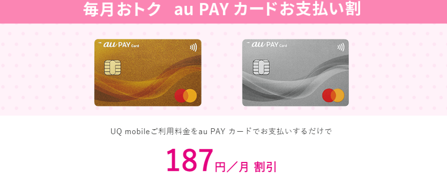 au PAY カードお支払い割