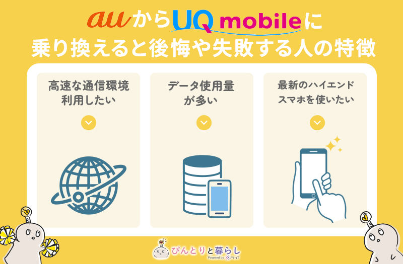 auからUQモバイルに乗り換えると後悔や失敗する人の特徴