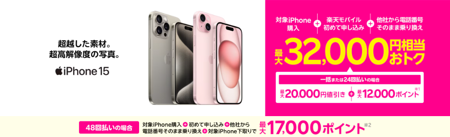 iPhoneトク得乗り換え！対象のiPhoneが最大32,000円相当おトク