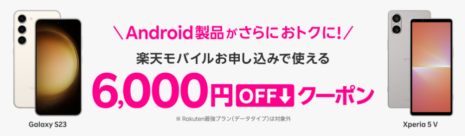 対象Android製品とRakuten最強プランセットご注文で6,000円OFFクーポン