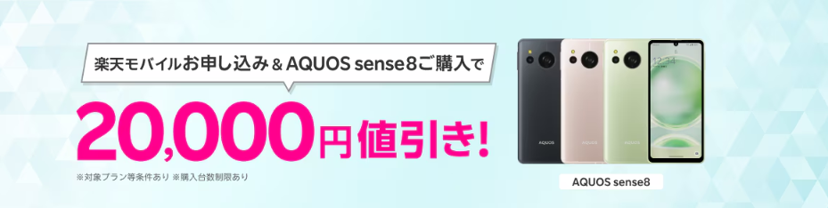 楽天モバイルお申し込み＆対象製品（AQUOS sense8）ご購入で20,000円値引き！