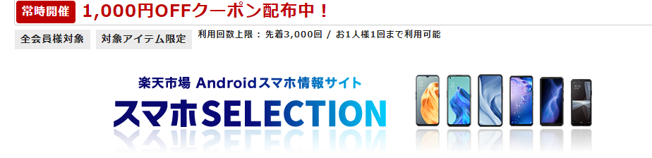 スマホSELECTION