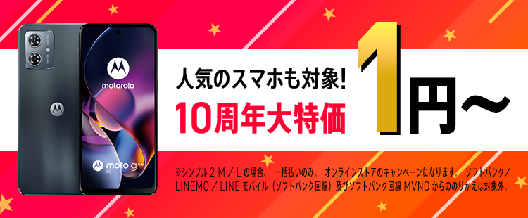 ワイモバイル10周年大特価キャンペーン