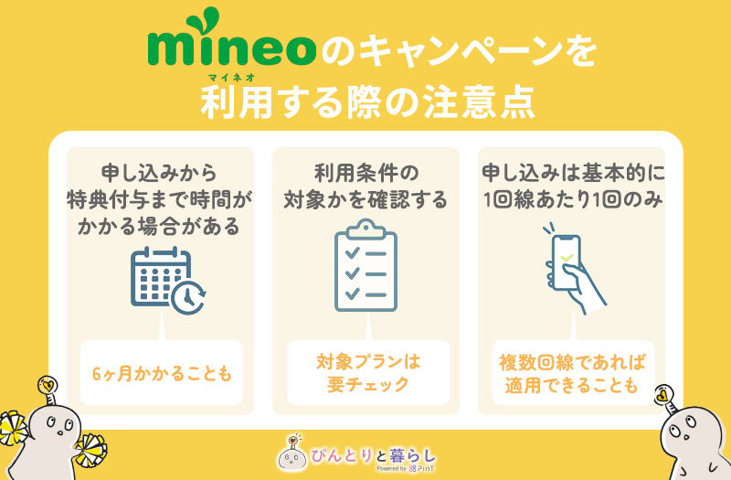 mineo（マイネオ）でキャンペーンを利用する際の注意点