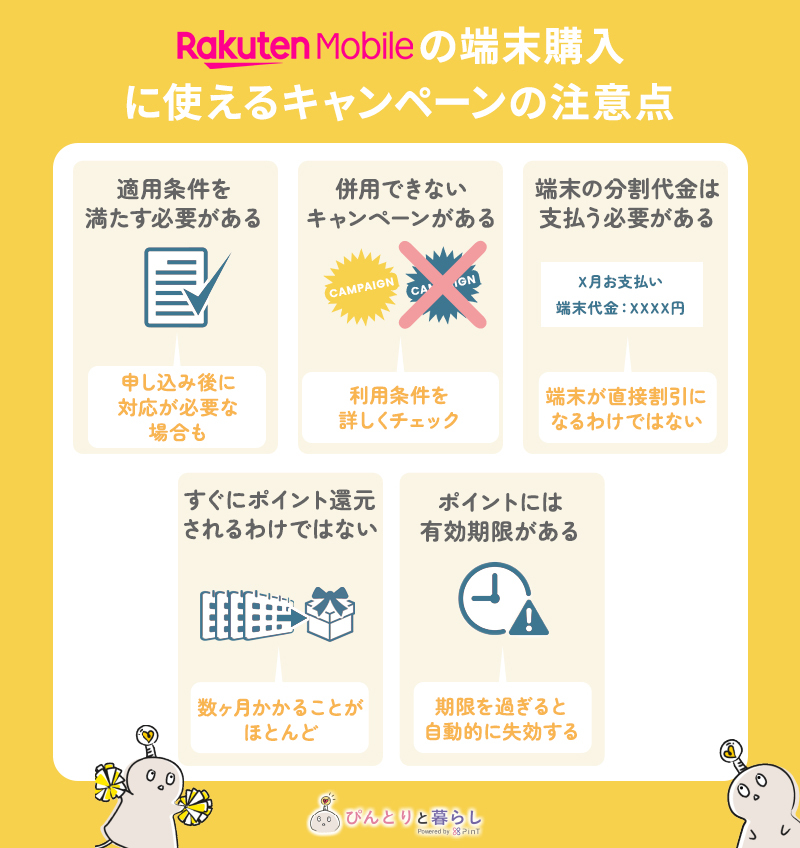 楽天モバイルの端末購入に使えるキャンペーンの注意点