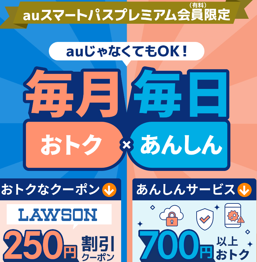 【auスマートパスプレミアム会員限定】毎月もらえるクーポンを提供中！LP画像