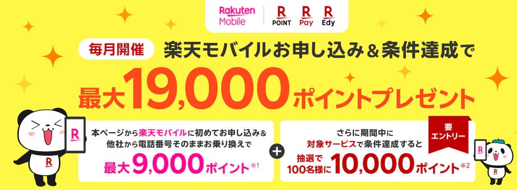 【要エントリー・楽天ペイメントサービス利用者】最大9,000ポイント＋抽選で10,000ポイント