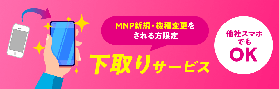 ご利用のスマホ（他社スマホもOK！）の下取りサービスLP画像