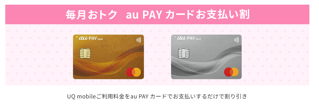 毎月おトク au PAYカードお支払い割