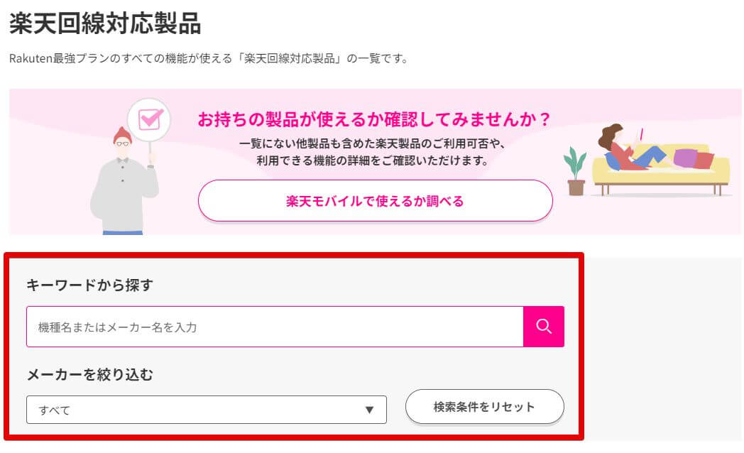 楽天回線対応製品　調べ方