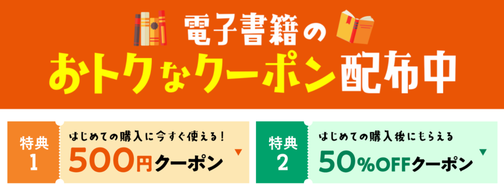 初めての電子書籍購入はおトクが盛りだくさん！LP画像