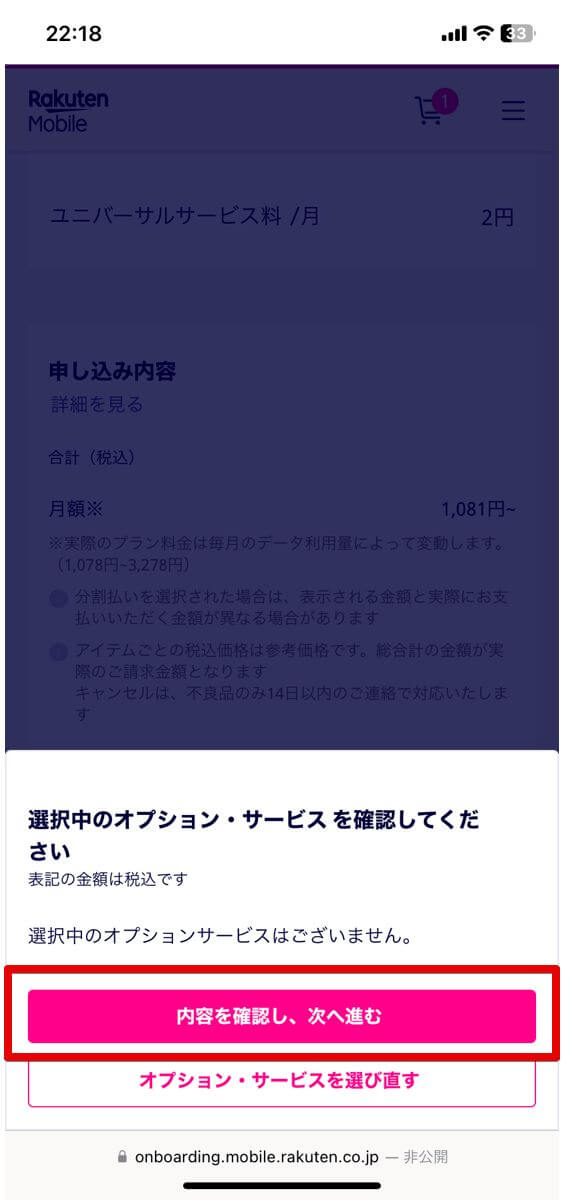 楽天モバイル　SIMのみ　契約手順⑩