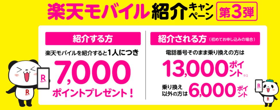 家族や友人からの紹介で13,000ポイント