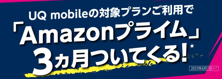 対象プランご利用でAmazonプライム3ヶ月ついてくる！