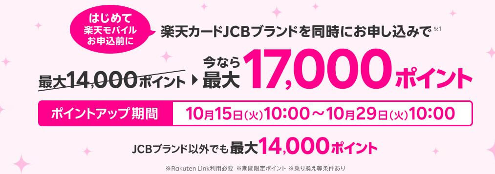 楽天カードと同時申し込みで最大17,000ポイント