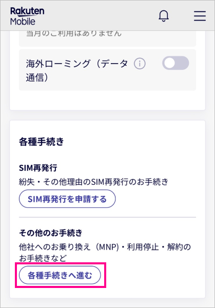 楽天モバイルのMNP予約番号を即日取得（発行）する方法と流れ②