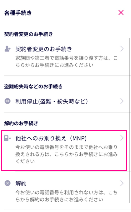 楽天モバイルのMNP予約番号を即日取得（発行）する方法と流れ③