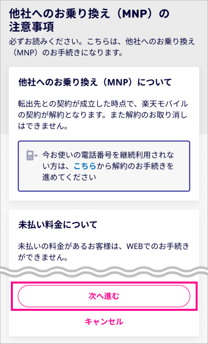 楽天モバイルのMNP予約番号を即日取得（発行）する方法と流れ④