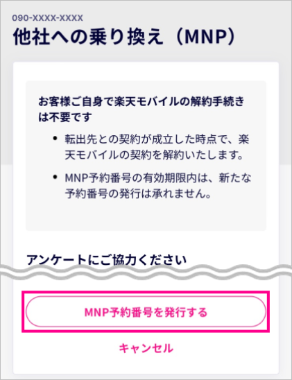 楽天モバイルのMNP予約番号を即日取得（発行）する方法と流れ⑤