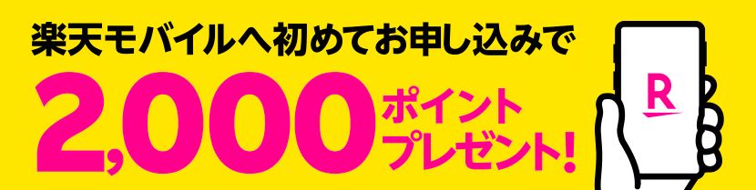 楽天モバイル新規契約で2,000ポイント