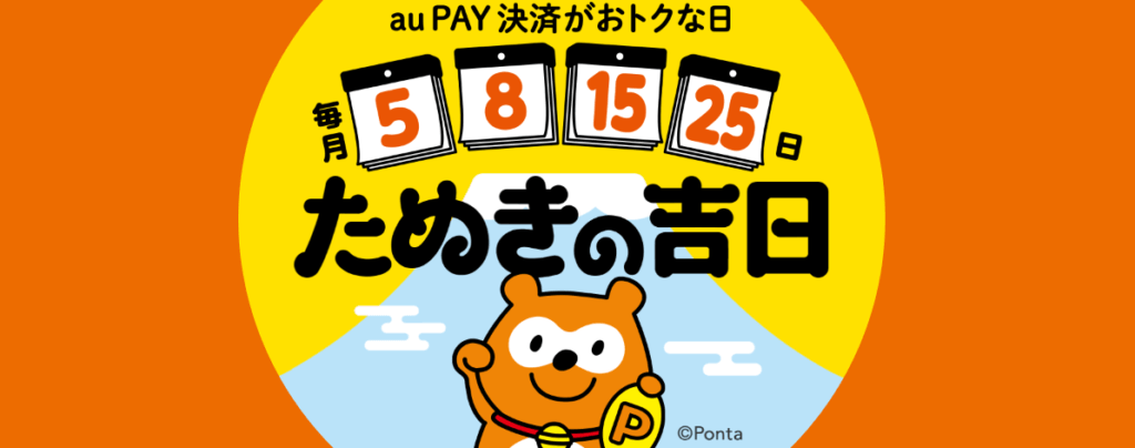 毎月5のつく日と8日はau PAY決済がおトクな、たぬきの吉日！LP画像