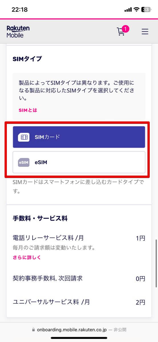 楽天モバイル　SIMのみ　契約手順⑤