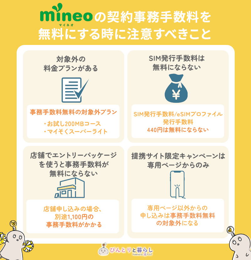 mineoの事務手数料を無料にするときに注意すること