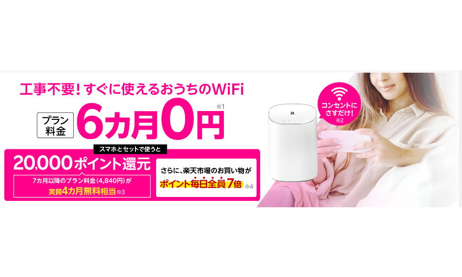 おうちwi-fi６ヶ月無料