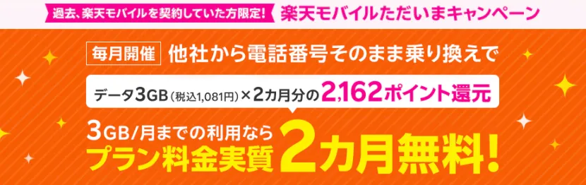 過去に楽天モバイル契約した方限定！ただいまキャンペーン