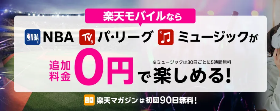 NBA、パ・リーグ、ミュージックなどエンタメコンテンツがお得に楽しめる！
