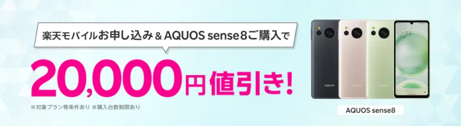 楽天モバイルお申し込み＆AQUOS sense8購入で20,000円値引き！